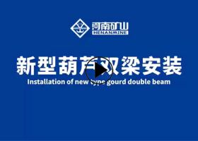 新型葫芦双梁安装