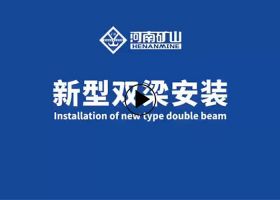 新型双梁安装