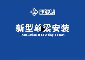 新型单梁安装