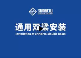 通用双梁安装