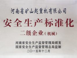 安全生产标准化